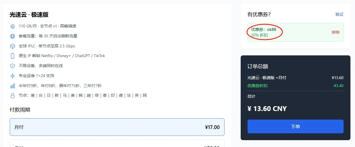 光速云|元旦酬宾全场八折,优惠码 ok88 折上折